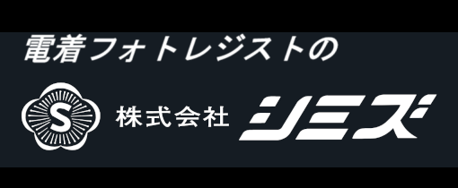 (株)シミズ