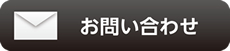 お問い合せ