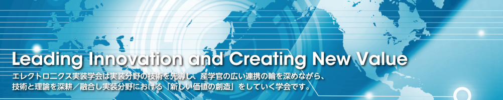 一般社団法人 エレクトロニクス実装学会