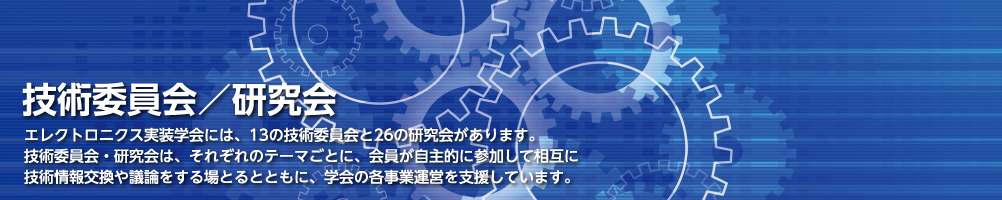 一般社団法人 エレクトロニクス実装学会