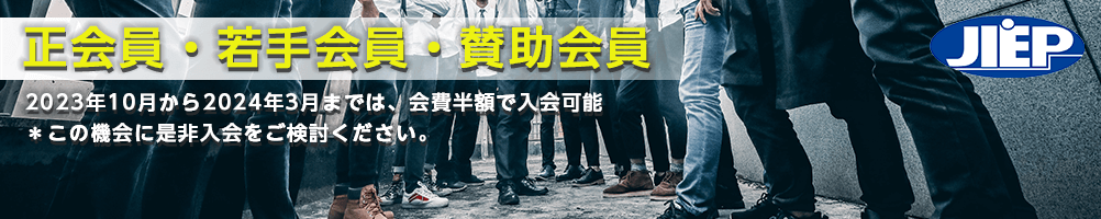 一般社団法人 エレクトロニクス実装学会　正会員・若手会員・賛助会員バナー