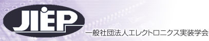 社団法人エレクトロニクス実装学会