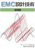 EMC設計技術　基礎編