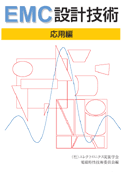 EMC設計技術　応用編