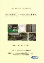 Sn-Zn系鉛フリーはんだの実用化