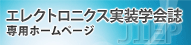 エレクトロニクス実装学会誌　専用ホームページ